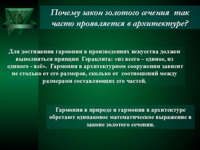 Гармония в природе и гармония в архитектуре обретают одинаковое математическое выражение в