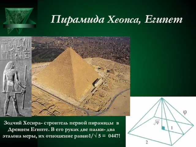 Пирамида Хеопса, Египет Зодчий Хесира- строитель первой пирамиды в Древнем Египте. В