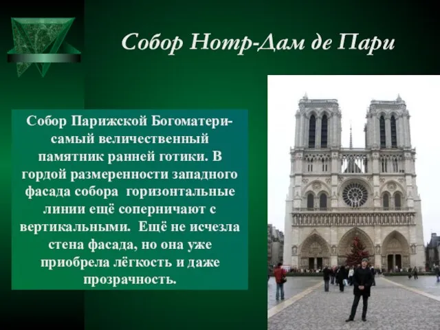 Собор Нотр-Дам де Пари Собор Парижской Богоматери- самый величественный памятник ранней готики.
