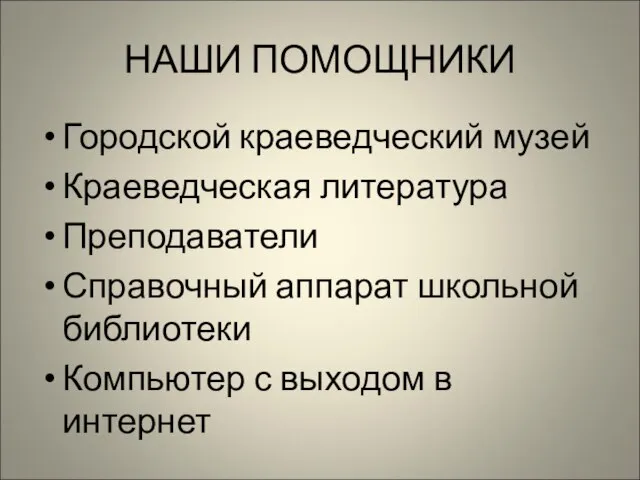 НАШИ ПОМОЩНИКИ Городской краеведческий музей Краеведческая литература Преподаватели Справочный аппарат школьной библиотеки