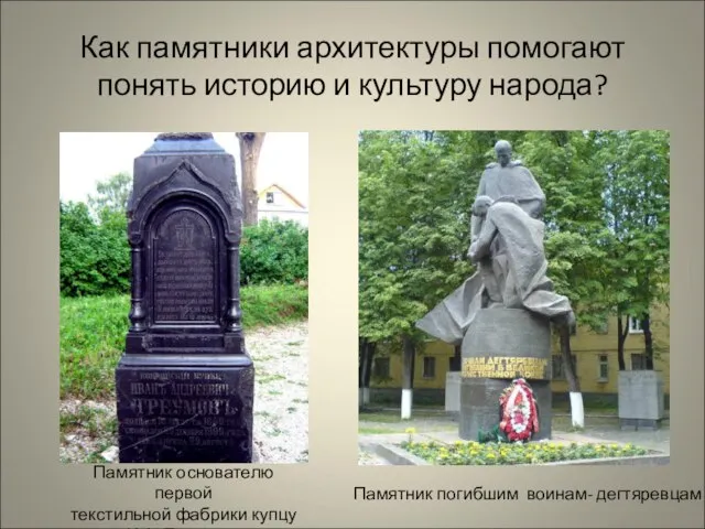 Как памятники архитектуры помогают понять историю и культуру народа? Памятник основателю первой