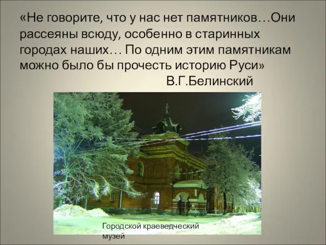 «Не говорите, что у нас нет памятников…Они рассеяны всюду, особенно в старинных