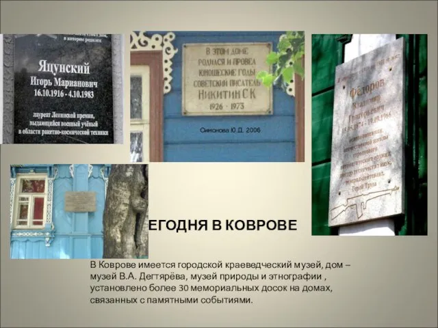 СЕГОДНЯ В КОВРОВЕ В Коврове имеется городской краеведческий музей, дом – музей