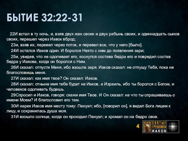 БЫТИЕ 32:22-31 22И встал в ту ночь, и, взяв двух жен своих