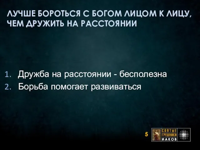 ЛУЧШЕ БОРОТЬСЯ С БОГОМ ЛИЦОМ К ЛИЦУ, ЧЕМ ДРУЖИТЬ НА РАССТОЯНИИ Дружба