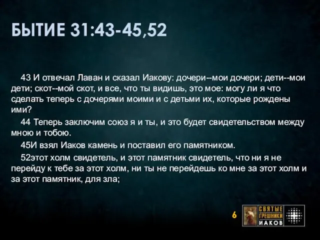 БЫТИЕ 31:43-45,52 43 И отвечал Лаван и сказал Иакову: дочери--мои дочери; дети--мои