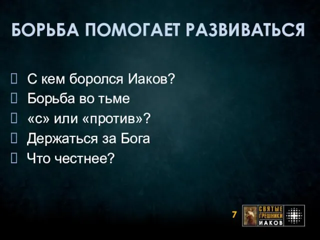 БОРЬБА ПОМОГАЕТ РАЗВИВАТЬСЯ С кем боролся Иаков? Борьба во тьме «с» или