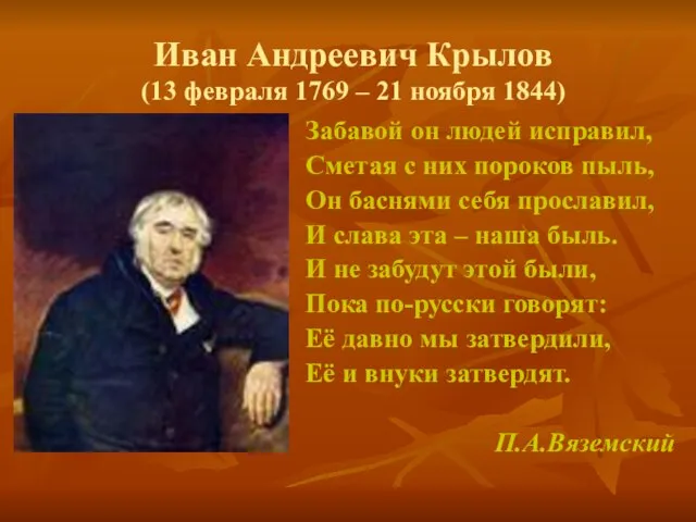 Иван Андреевич Крылов (13 февраля 1769 – 21 ноября 1844) Забавой он