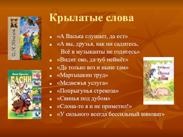 Крылатые слова «А Васька слушает, да ест» «А вы, друзья, как ни