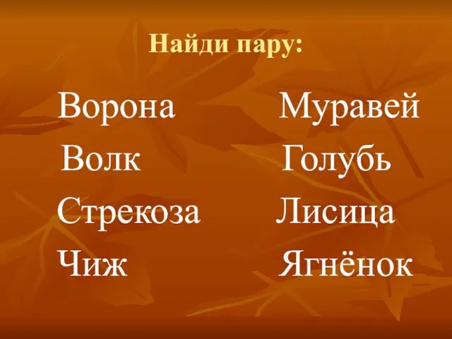 Найди пару: Ворона Муравей Волк Голубь Стрекоза Лисица Чиж Ягнёнок