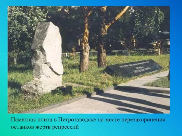 Памятная плита в Петрозаводске на месте перезахоронения останков жертв репрессий