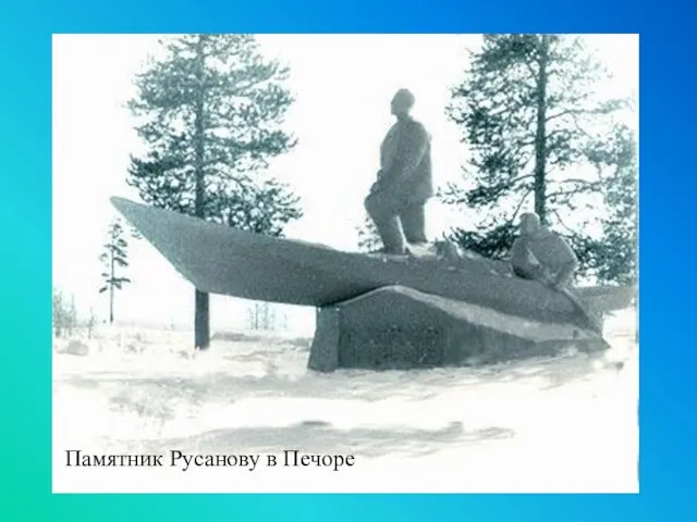 Памятник Русанову в Печоре