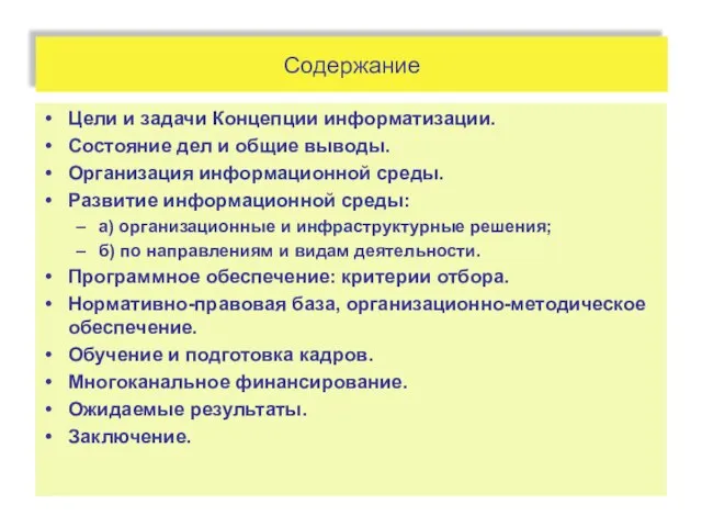 Содержание Цели и задачи Концепции информатизации. Состояние дел и общие выводы. Организация