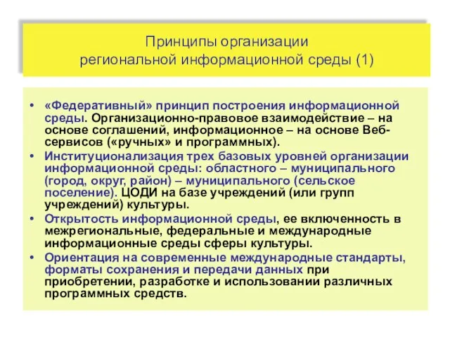 Принципы организации региональной информационной среды (1) «Федеративный» принцип построения информационной среды. Организационно-правовое