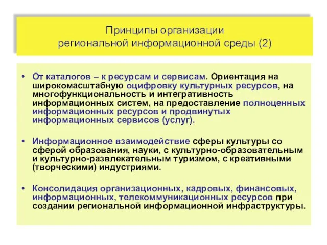 Принципы организации региональной информационной среды (2) От каталогов – к ресурсам и