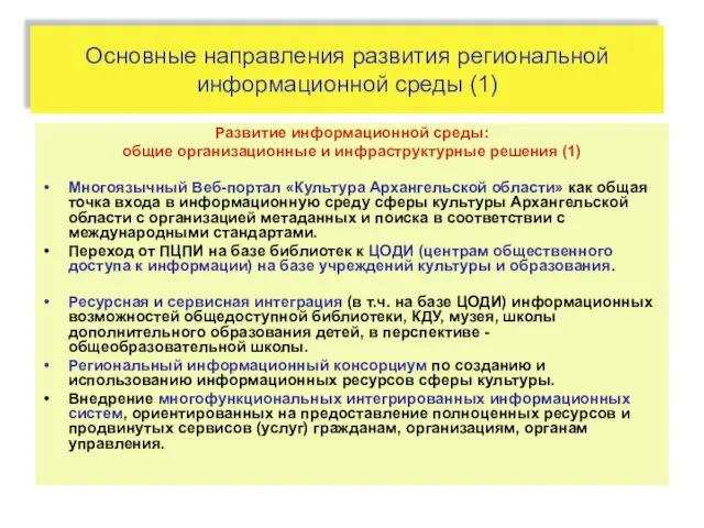 Основные направления развития региональной информационной среды (1) Развитие информационной среды: общие организационные