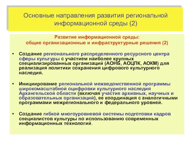 Основные направления развития региональной информационной среды (2) Развитие информационной среды: общие организационные