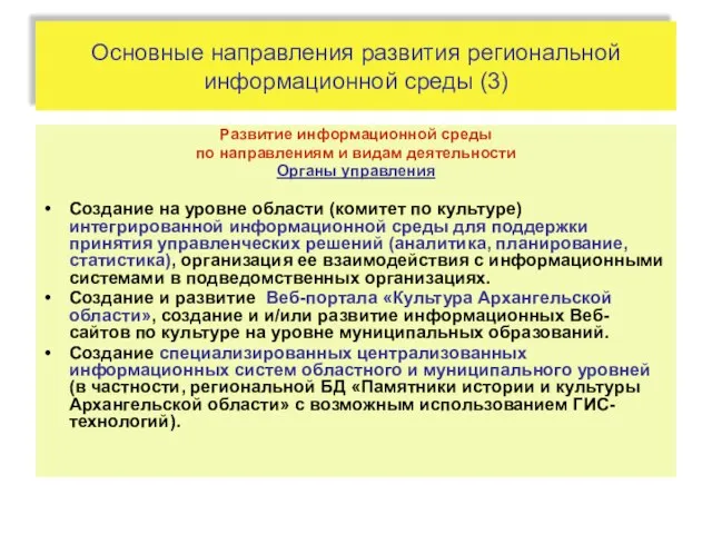 Основные направления развития региональной информационной среды (3) Развитие информационной среды по направлениям