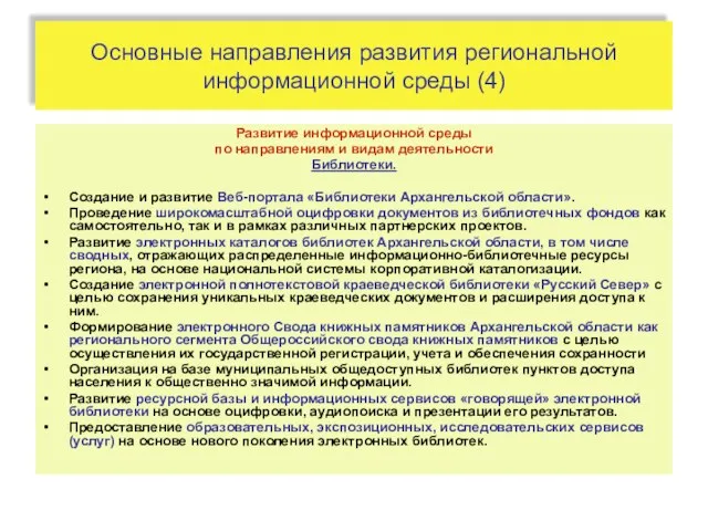 Основные направления развития региональной информационной среды (4) Развитие информационной среды по направлениям