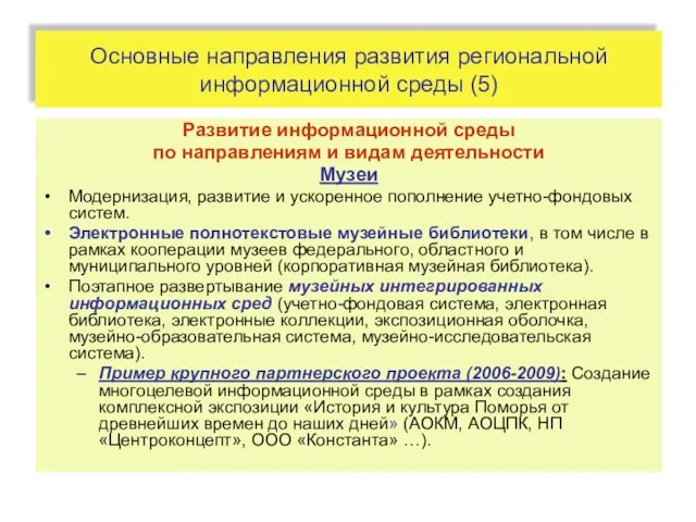 Основные направления развития региональной информационной среды (5) Развитие информационной среды по направлениям