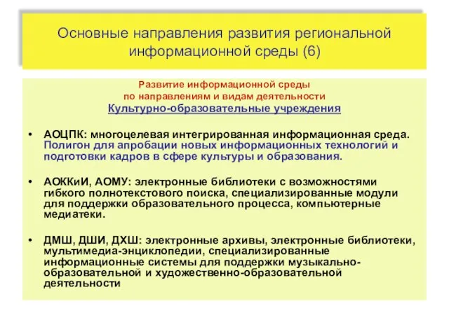 Основные направления развития региональной информационной среды (6) Развитие информационной среды по направлениям