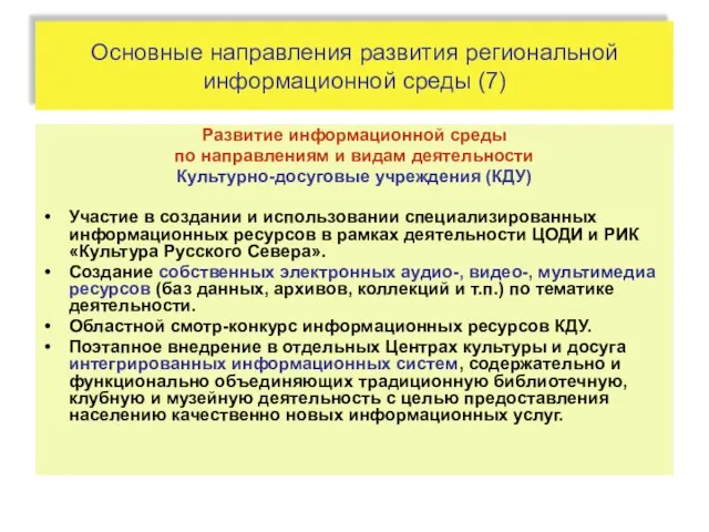 Основные направления развития региональной информационной среды (7) Развитие информационной среды по направлениям