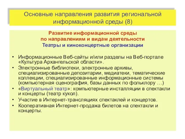 Основные направления развития региональной информационной среды (8) Развитие информационной среды по направлениям