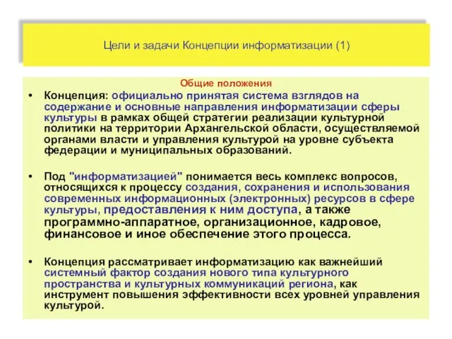 Цели и задачи Концепции информатизации (1) Общие положения Концепция: официально принятая система