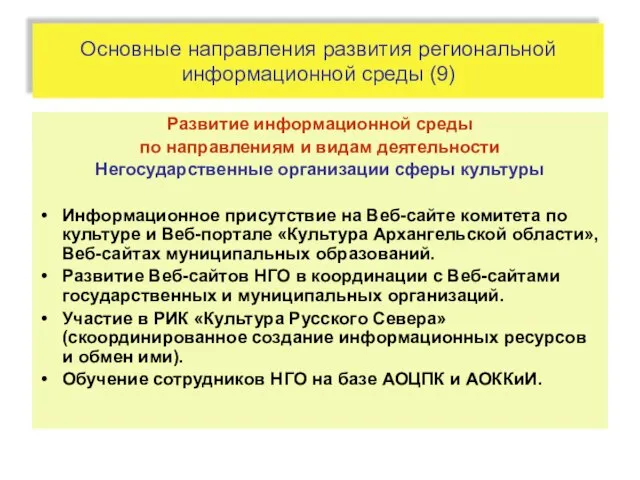 Основные направления развития региональной информационной среды (9) Развитие информационной среды по направлениям