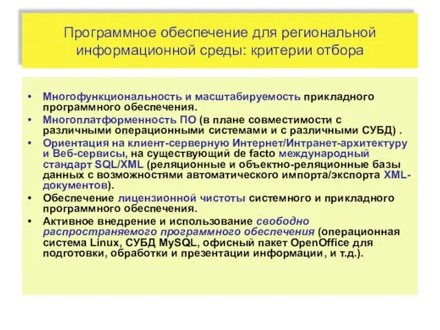 Программное обеспечение для региональной информационной среды: критерии отбора Многофункциональность и масштабируемость прикладного