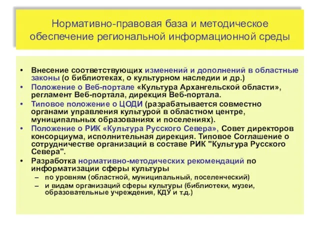 Нормативно-правовая база и методическое обеспечение региональной информационной среды Внесение соответствующих изменений и