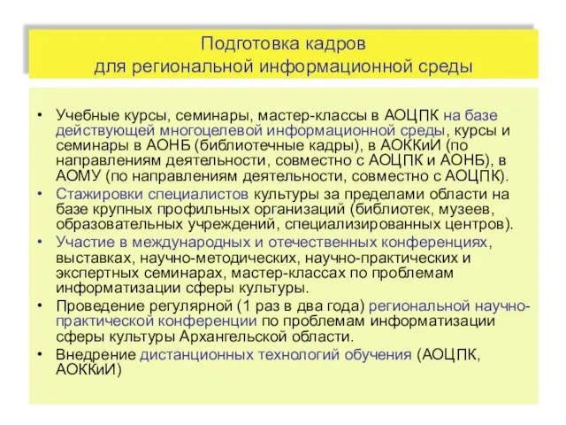 Подготовка кадров для региональной информационной среды Учебные курсы, семинары, мастер-классы в АОЦПК