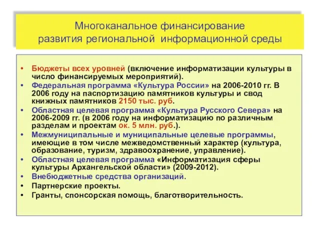 Многоканальное финансирование развития региональной информационной среды Бюджеты всех уровней (включение информатизации культуры