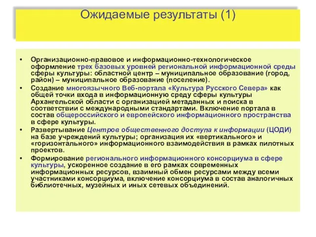 Ожидаемые результаты (1) Организационно-правовое и информационно-технологическое оформление трех базовых уровней региональной информационной