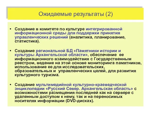 Ожидаемые результаты (2) Создание в комитете по культуре интегрированной информационной среды для