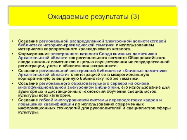 Ожидаемые результаты (3) Создание региональной распределенной электронной полнотекстовой библиотеки историко-краеведческой тематики с