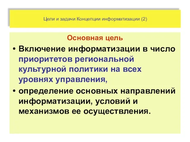 Цели и задачи Концепции информатизации (2) Основная цель Включение информатизации в число