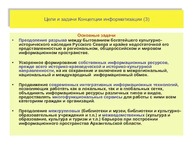 Цели и задачи Концепции информатизации (3) Основные задачи Преодоление разрыва между бытованием