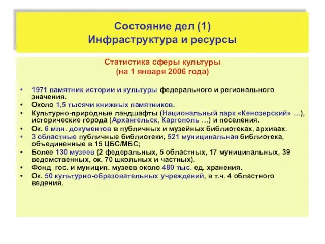 Состояние дел (1) Инфраструктура и ресурсы Статистика сферы культуры (на 1 января