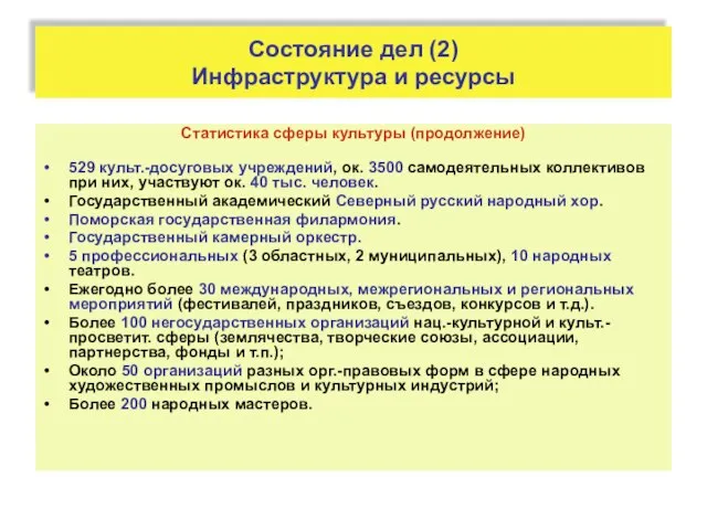 Состояние дел (2) Инфраструктура и ресурсы Статистика сферы культуры (продолжение) 529 культ.-досуговых