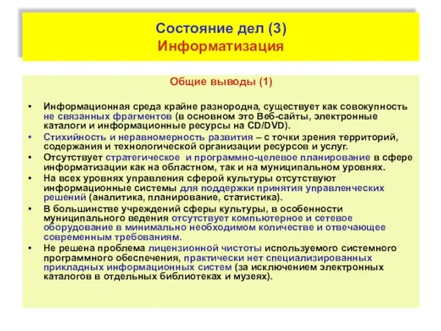 Состояние дел (3) Информатизация Общие выводы (1) Информационная среда крайне разнородна, существует