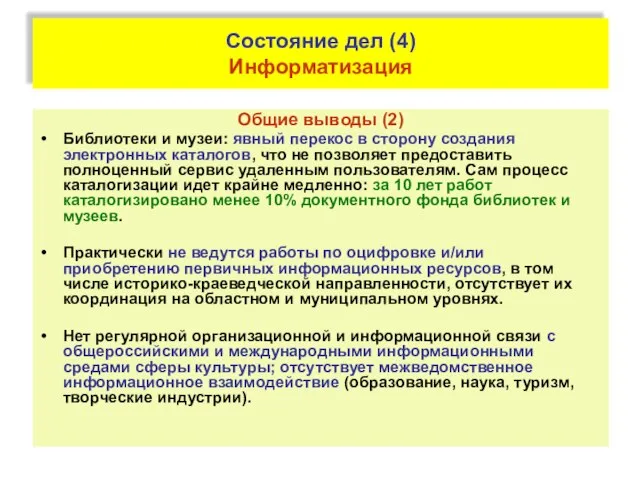 Состояние дел (4) Информатизация Общие выводы (2) Библиотеки и музеи: явный перекос