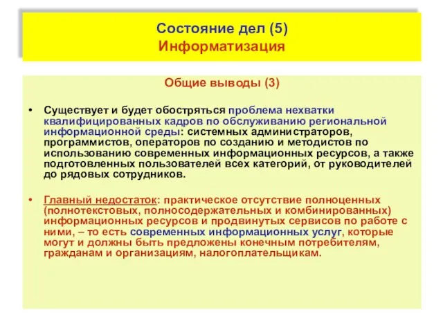 Состояние дел (5) Информатизация Общие выводы (3) Существует и будет обостряться проблема