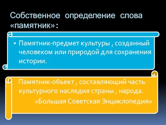 Собственное определение слова «памятник»: Памятник-предмет культуры , созданный человеком или природой для