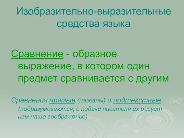 Изобразительно-выразительные средства языка Сравнение - образное выражение, в котором один предмет сравнивается