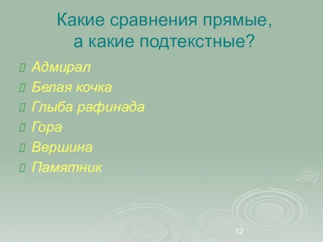 Какие сравнения прямые, а какие подтекстные? Адмирал Белая кочка Глыба рафинада Гора Вершина Памятник