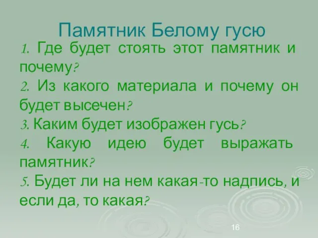 Памятник Белому гусю 1. Где будет стоять этот памятник и почему? 2.