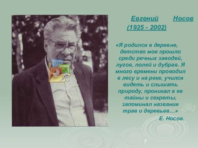 Евгений Носов (1925 - 2002) «Я родился в деревне, детство мое прошло