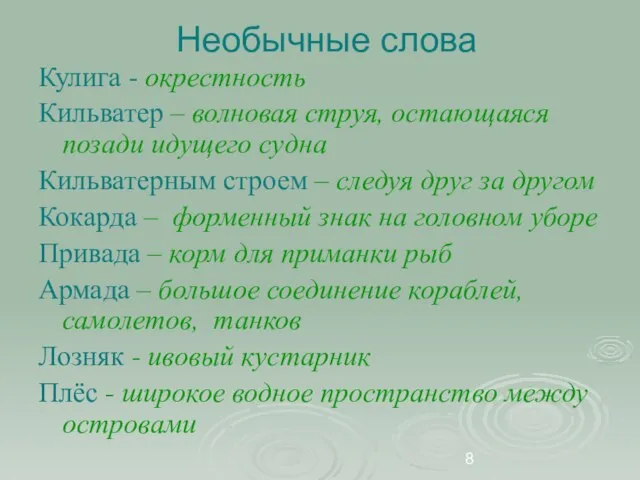 Необычные слова Кулига - окрестность Кильватер – волновая струя, остающаяся позади идущего