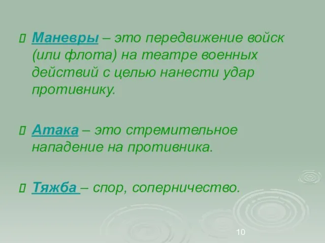 Маневры – это передвижение войск (или флота) на театре военных действий с